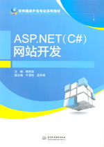 ASP.NET C#網(wǎng)站開(kāi)發(fā)與軟件服務(wù)外包專業(yè)系列教材
